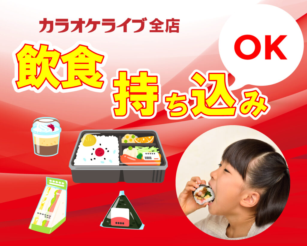 全店飲食物持ち込み可能 カラオケライブ